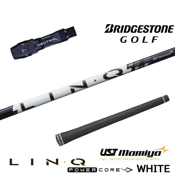 USTマミヤ LIN-Q PowerCore WHITE リンク パワーコア ホワイト（ブリヂストン用）スリーブ付きシャフト ドライバー用