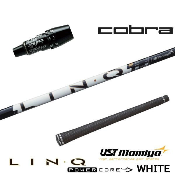 USTマミヤ LIN-Q PowerCore WHITE リンク パワーコア ホワイト（コブラ用）スリーブ付きシャフト ドライバー用