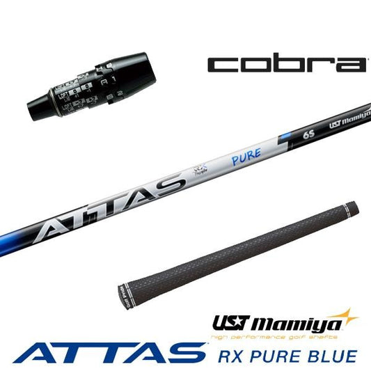 USTマミヤ ATTAS RX PURE BLUE アッタス RX ピュア ブルー（コブラ用）スリーブ付きシャフト ドライバー用