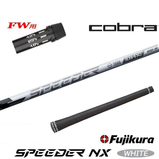 フジクラ SPEEDER NX WHITE スピーダー NX ホワイト（コブラ用）スリーブ付きシャフト FW用