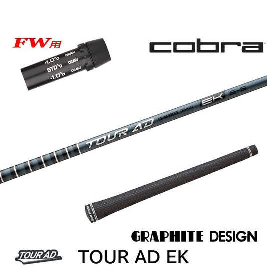 グラファイトデザイン TourAD EK ツアーAD EK（コブラ用）スリーブ付きシャフト FW用