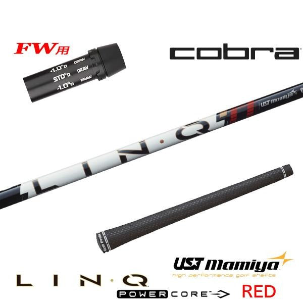 USTマミヤ LIN-Q PowerCore RED リンク パワーコア レッド（コブラ用）スリーブ付きシャフト FW用