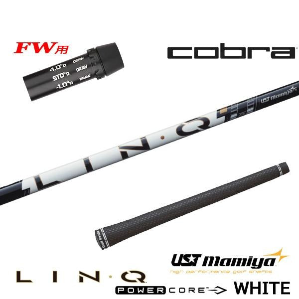 USTマミヤ LIN-Q PowerCore WHITE リンク パワーコア ホワイト（コブラ用）スリーブ付きシャフト FW用