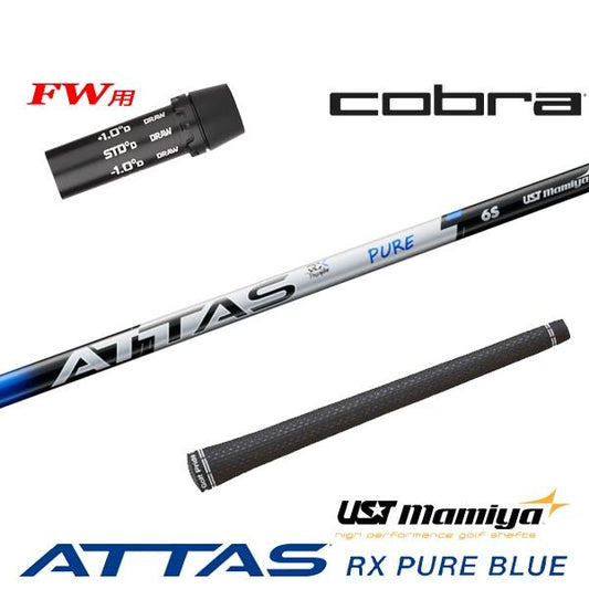 USTマミヤ ATTAS RX PURE BLUE アッタス RX ピュア ブルー（コブラ用）スリーブ付きシャフト FW用