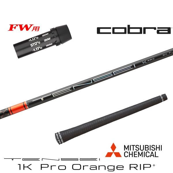 三菱ケミカル TENSEI 1K Pro Orange RIP+ テンセイ 1K プロ オレンジ リップ プラス（コブラ用）スリーブ付きシャフト FW用