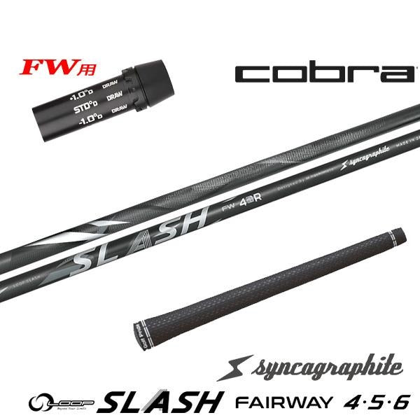 シンカグラファイト LOOP SLASH FW ループ スラッシュ フェアウェイ（コブラ用）スリーブ付きシャフト FW用