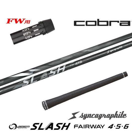 シンカグラファイト LOOP SLASH FW ループ スラッシュ フェアウェイ（コブラ用）スリーブ付きシャフト FW用