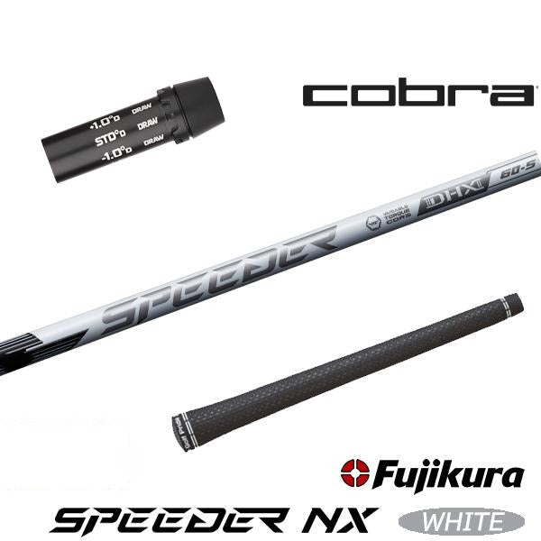 フジクラ SPEEDER NX WHITE スピーダー NX ホワイト（コブラ用）スリーブ付きシャフト ドライバー用
