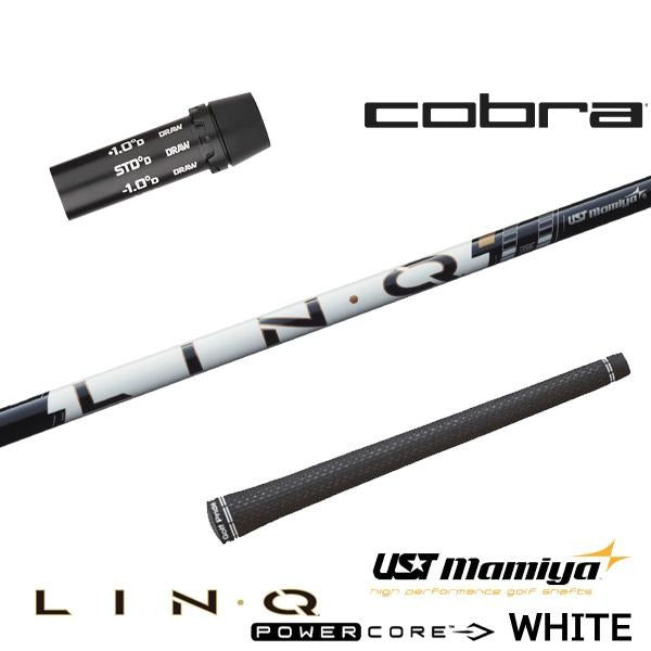USTマミヤ LIN-Q PowerCore WHITE リンク パワーコア ホワイト（コブラ用）スリーブ付きシャフト ドライバー用