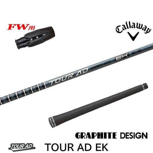 グラファイトデザイン TourAD EK ツアーAD EK（キャロウェイ用）スリーブ付きシャフト FW用