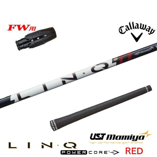 USTマミヤ LIN-Q PowerCore RED リンク パワーコア レッド（キャロウェイ用）スリーブ付きシャフト FW用