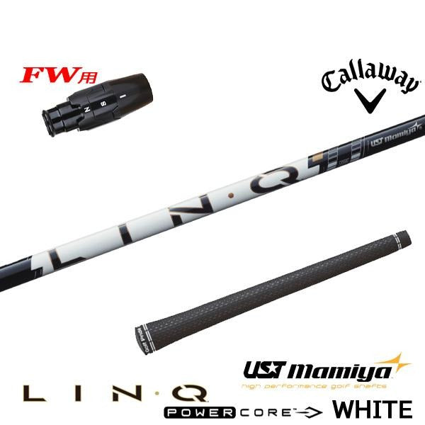 USTマミヤ LIN-Q PowerCore WHITE リンク パワーコア ホワイト（キャロウェイ用）スリーブ付きシャフト FW用