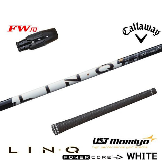 USTマミヤ LIN-Q PowerCore WHITE リンク パワーコア ホワイト（キャロウェイ用）スリーブ付きシャフト FW用
