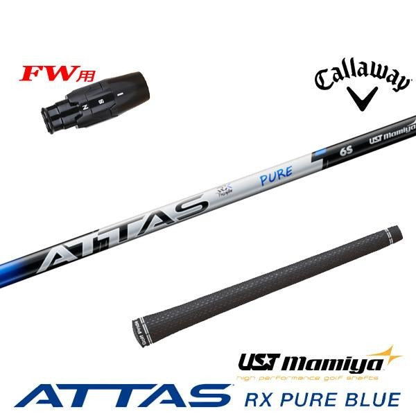 USTマミヤ ATTAS RX PURE BLUE アッタス RX ピュア ブルー（キャロウェイ用）スリーブ付きシャフト FW用