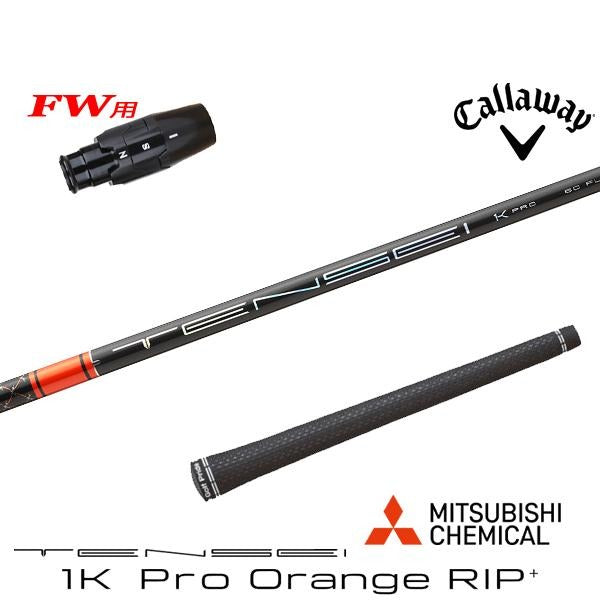 三菱ケミカル TENSEI 1K Pro Orange RIP+ テンセイ 1K プロ オレンジ リップ プラス（キャロウェイ用）スリーブ付きシャフト FW用
