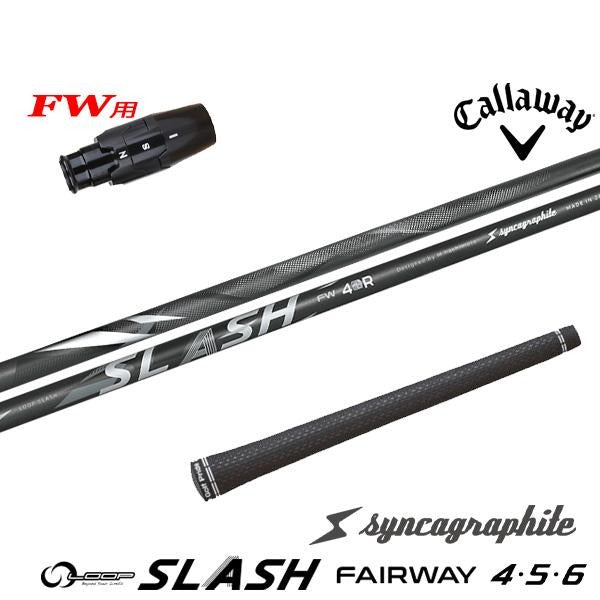 シンカグラファイト LOOP SLASH FW ループ スラッシュ フェアウェイ（キャロウェイ用）スリーブ付きシャフト FW用