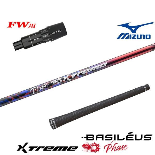 バシレウス XTM Phase エクストリーム フェーズ（ミズノ用）スリーブ付きシャフト FW用