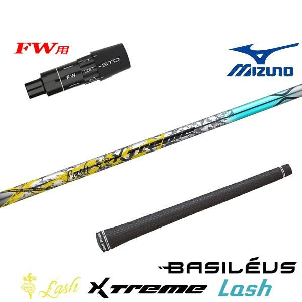 バシレウス XTM Lash エクストリーム ラッシュ（ミズノ用）スリーブ付きシャフト FW用