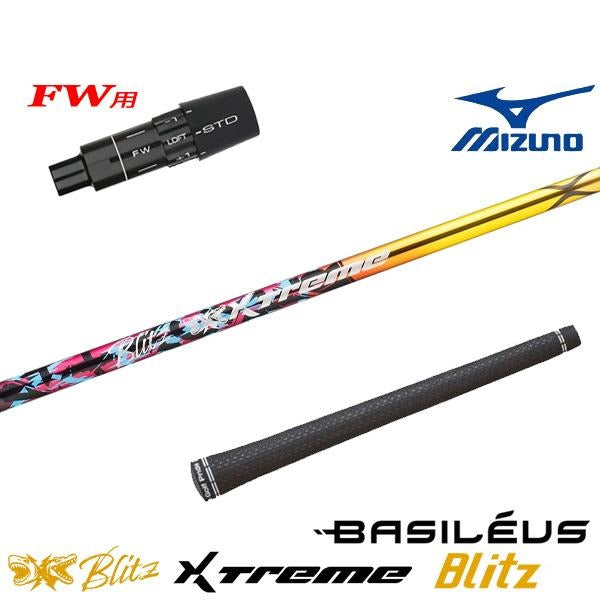 バシレウス XTM Blitz エクストリーム ブリッツ（ミズノ用）スリーブ付きシャフト FW用