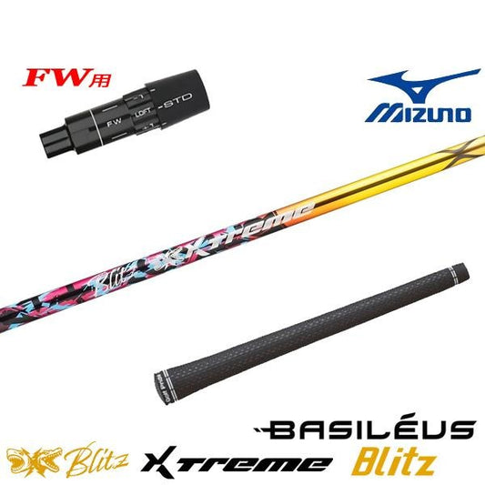 バシレウス XTM Blitz エクストリーム ブリッツ（ミズノ用）スリーブ付きシャフト FW用