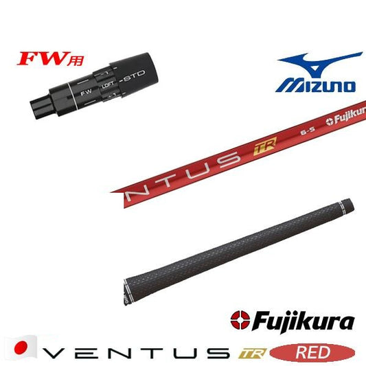 フジクラ VENTUS TR RED ベンタス TR レッド（ミズノ用）スリーブ付きシャフト FW用