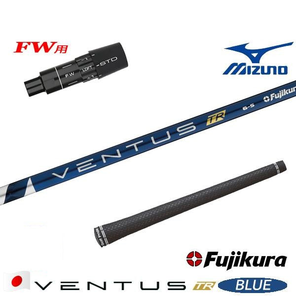 フジクラ VENTUS TR BLUE ベンタス TR ブルー（ミズノ用）スリーブ付きシャフト FW用