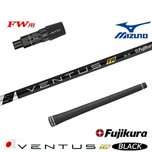 フジクラ VENTUS TR BLACK ベンタス TR ブラック（ミズノ用）スリーブ付きシャフト FW用