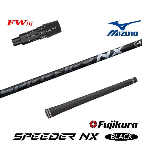 フジクラ SPEEDER NX BLACK スピーダー NX ブラック（ミズノ用）スリーブ付きシャフト FW用