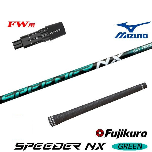 フジクラ SPEEDER NX GREEN スピーダー NX グリーン（ミズノ用）スリーブ付きシャフト FW用