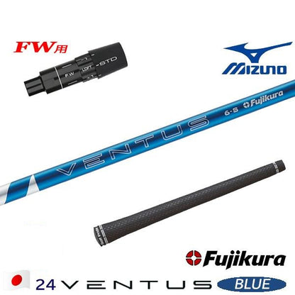 フジクラ 24 VENTUS BLUE 24ベンタスブルー（ミズノ用）スリーブ付きシャフト FW用