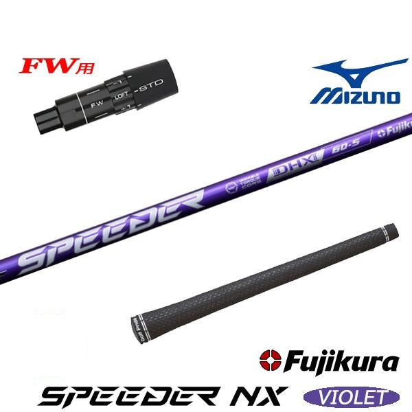 フジクラ SPEEDER NX VIOLET スピーダー NX バイオレット（ミズノ用）スリーブ付きシャフト FW用