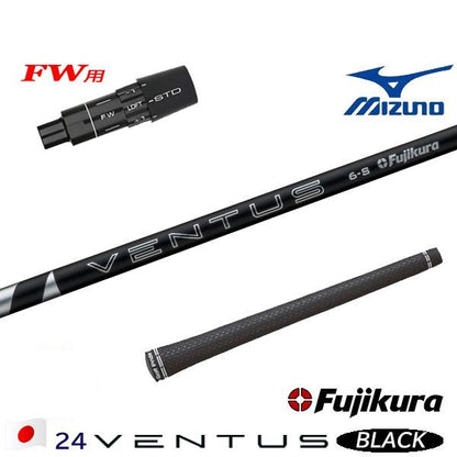 フジクラ 24 VENTUS BLACK 24ベンタスブラック（ミズノ用）スリーブ付きシャフト FW用