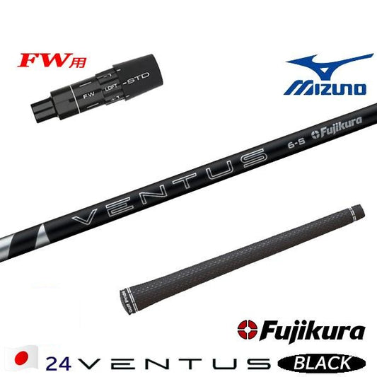 フジクラ 24 VENTUS BLACK 24ベンタスブラック（ミズノ用）スリーブ付きシャフト FW用