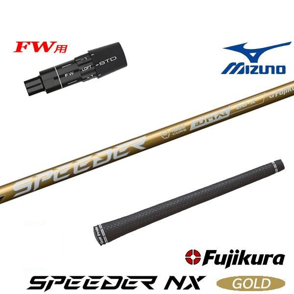 フジクラ SPEEDER NX GOLD スピーダー NX ゴールド（ミズノ用）スリーブ付きシャフト FW用