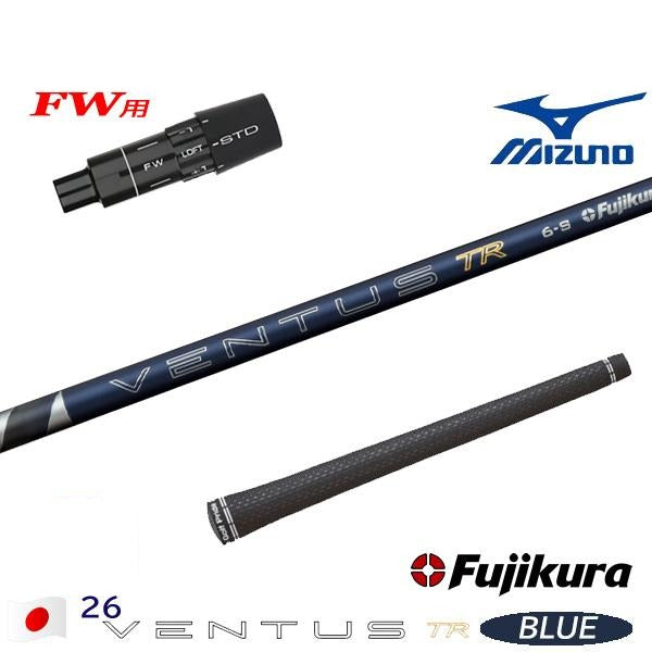 フジクラ 26 VENTUS TR BLUE 26ベンタスTRブルー（ミズノ用）スリーブ付きシャフト FW用