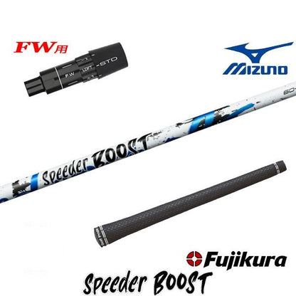 フジクラ SPEEDER-BOOST スピーダー ブースト（ミズノ用）スリーブ付きシャフト FW用