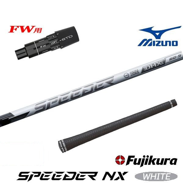 フジクラ SPEEDER NX WHITE スピーダー NX ホワイト（ミズノ用）スリーブ付きシャフト FW用
