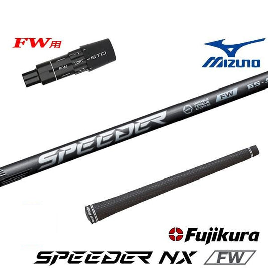 フジクラ SPEEDER NX FW スピーダー NX フェアウェイ（ミズノ用）スリーブ付きシャフト FW用