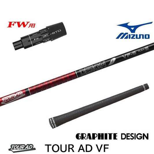 グラファイトデザイン TourAD VF ツアーAD VF（ミズノ用）スリーブ付きシャフト FW用