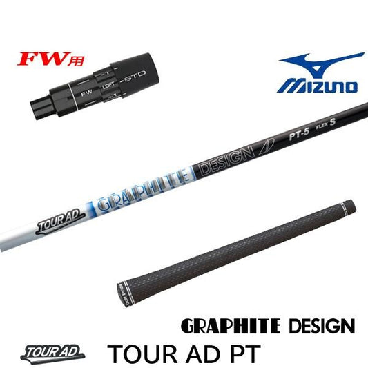 グラファイトデザイン TourAD PT ツアーAD PT（ミズノ用）スリーブ付きシャフト FW用