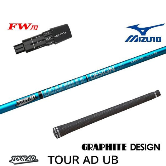グラファイトデザイン TourAD UB ツアーAD UB（ミズノ用）スリーブ付きシャフト FW用