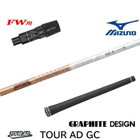 グラファイトデザイン TourAD GC ツアーAD GC（ミズノ用）スリーブ付きシャフト FW用