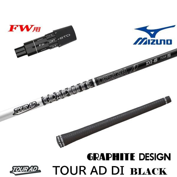 グラファイトデザイン TourAD DI BLACK ツアーAD DI ブラック（ミズノ用）スリーブ付きシャフト FW用