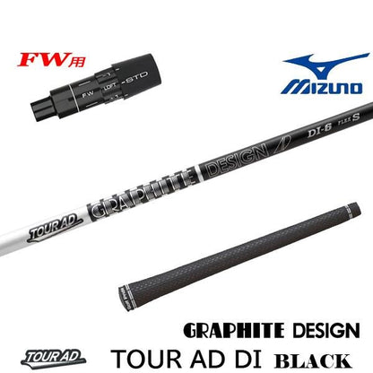 グラファイトデザイン TourAD DI BLACK ツアーAD DI ブラック（ミズノ用）スリーブ付きシャフト FW用