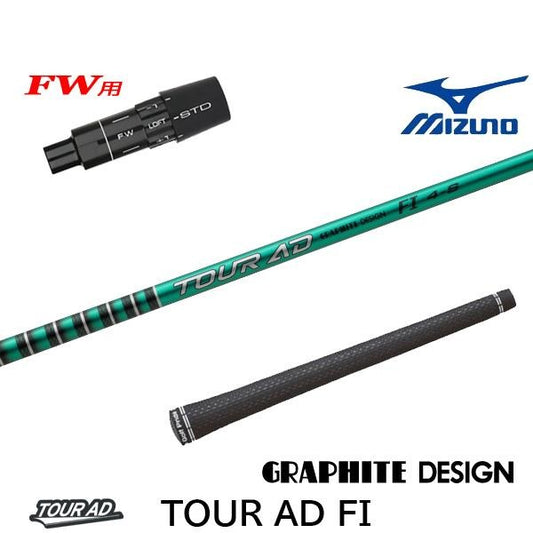 グラファイトデザイン TourAD FI ツアーAD FI（ミズノ用）スリーブ付きシャフト FW用