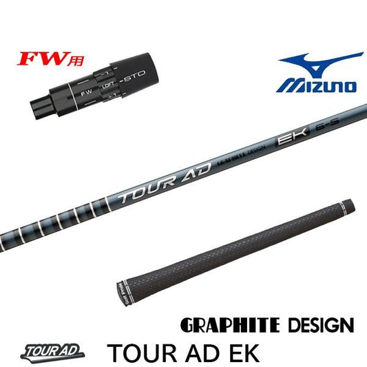 グラファイトデザイン TourAD EK ツアーAD EK（ミズノ用）スリーブ付きシャフト FW用
