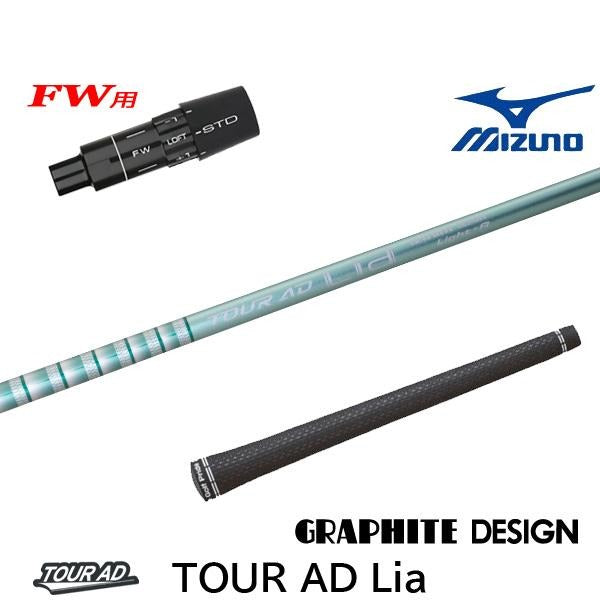 グラファイトデザイン TourAD Lia ツアーAD ライア（ミズノ用）スリーブ付きシャフト FW用