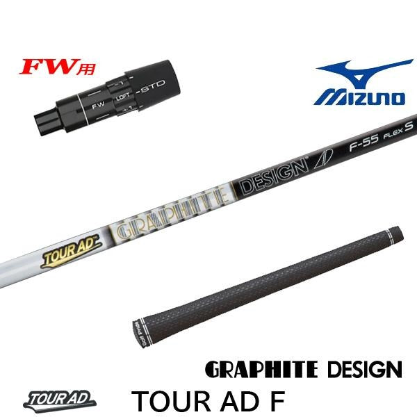 グラファイトデザイン TourAD F- ツアーAD F（ミズノ用）スリーブ付きシャフト FW用