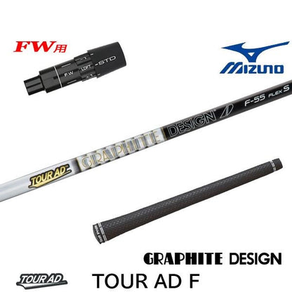 グラファイトデザイン TourAD F- ツアーAD F（ミズノ用）スリーブ付きシャフト FW用
