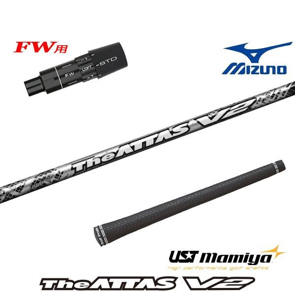 USTマミヤ The ATTAS V2 ジアッタス ブイツー（ミズノ用）スリーブ付きシャフト FW用